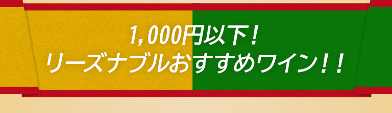 1,000円以下！リーズナブルおすすめワイン！