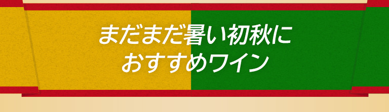 まだまだ暑い初秋におすすめワイン