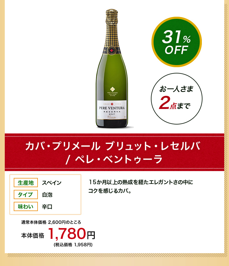 カバ・プリメール　ブリュット・レセルバ / ペレ・ベントゥーラ