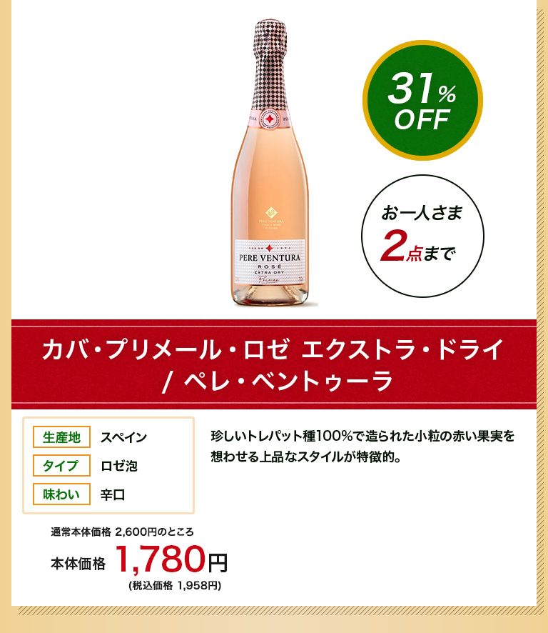 カバ・プリメール・ロゼ　エクストラ・ドライ / ペレ・ベントゥーラ