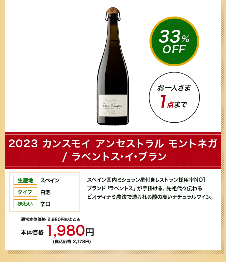 2021 カンスモイ アンセストラル モントネガ / ラベントス･イ･ブラン