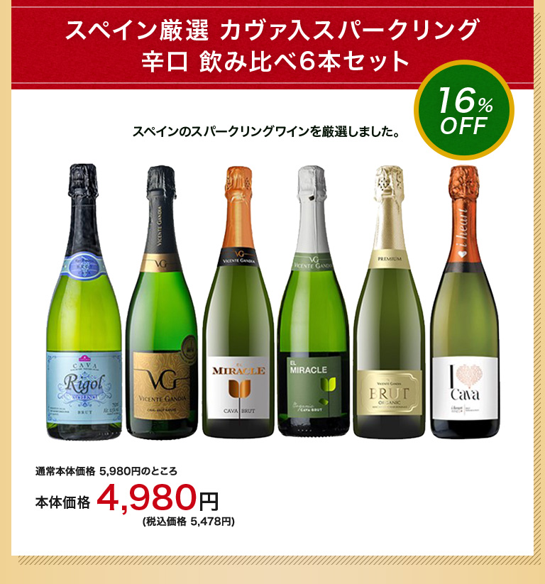 スペイン厳選 カヴァ入スパークリング 辛口 飲み比べ6本セット