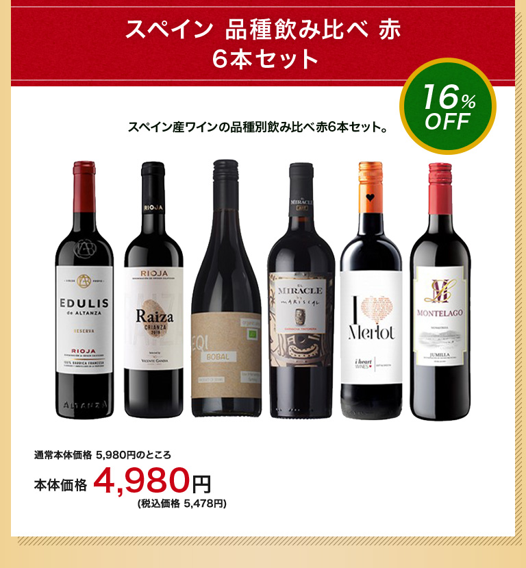 スペイン 品種飲み比べ 赤 6本セット
