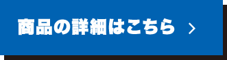 ご購入はこちら