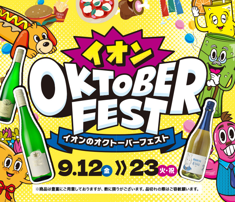 オクトーバーフェスト