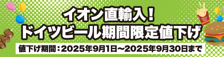 イオン直輸入！ドイツビール期間限定値下げ