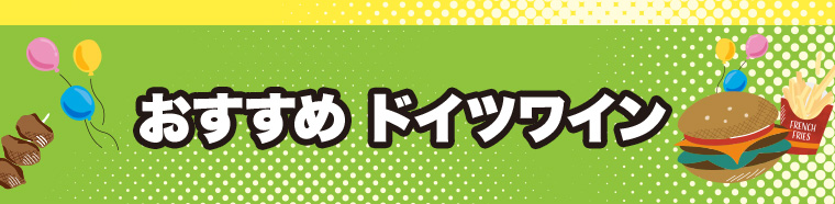 おすすめ ドイツワイン 