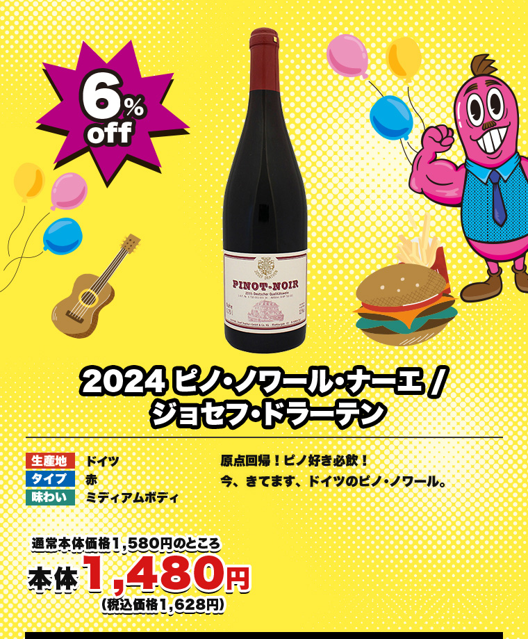2024 ピノ･ノワール･ナーエ / ジョセフ･ドラーテン
