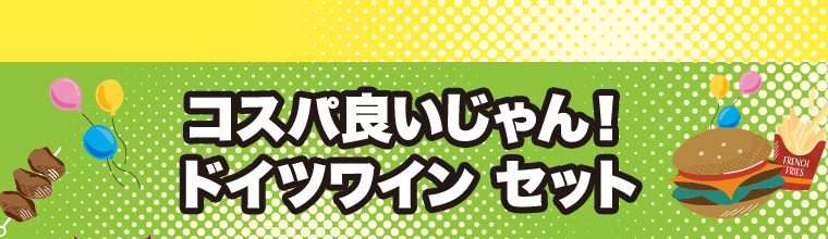 コスパ良いじゃん！ドイツワイン セット