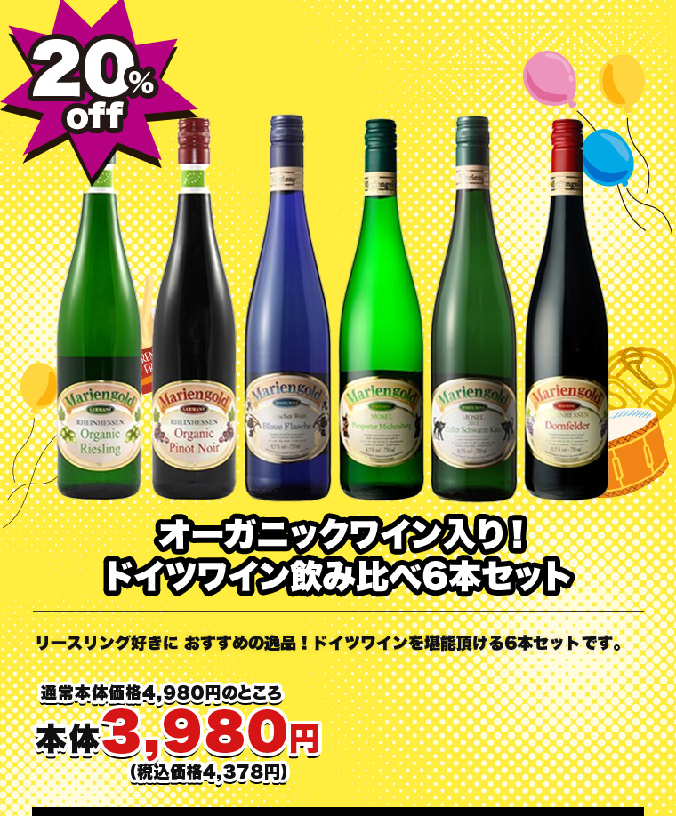オーガニックワイン入り！ドイツワイン飲み比べ6本セット 