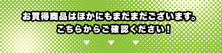 お買得商品はほかにもまだまだございます。こちらからご確認ください！