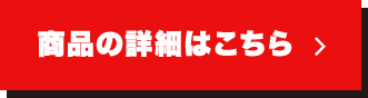 ご購入はこちら