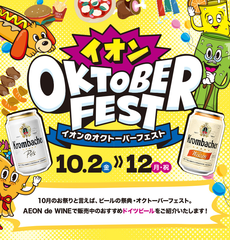 オクトーバーフェスト 10/2㈮ ～ 12㈪㈷