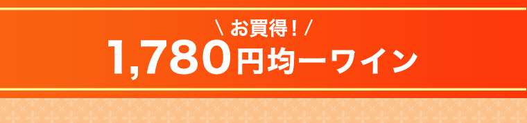 お買い得!1,780円均一ワイン