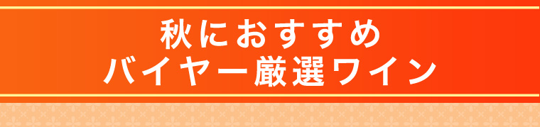 秋におすすめバイヤー厳選ワイン