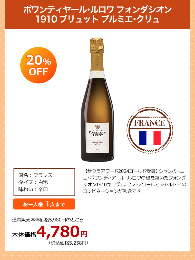 【サクラアワード2024ゴールド受賞】ポワンティヤール･ルロワ フォンダシオン 1910 ブリュット プルミエ･クリュ