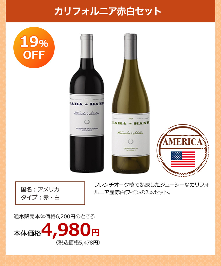 【セット】カリフォルニア赤白セット