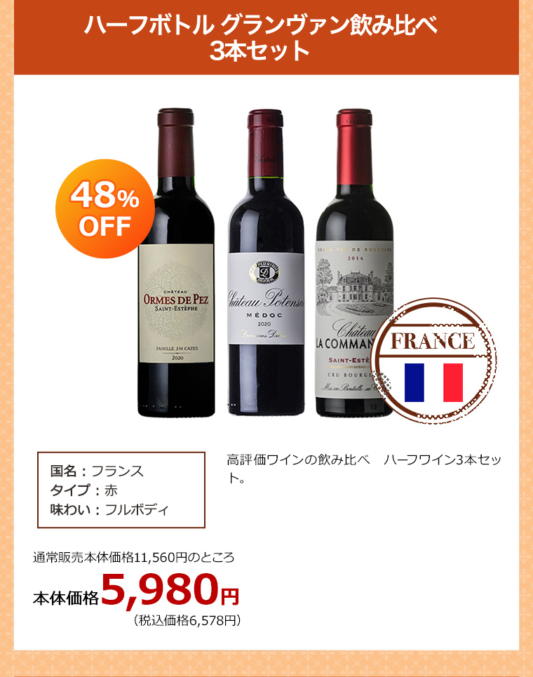 【セット】ハーフボトル グランヴァン飲み比べ 3本セット 