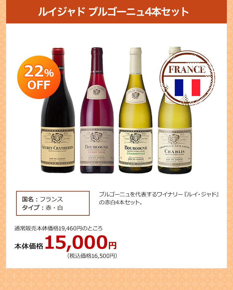【セット】ルイジャド ブルゴーニュ4本セット
