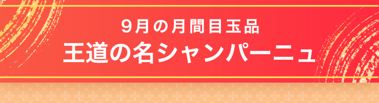 9月の月間目玉品 王道の名シャンパーニュ