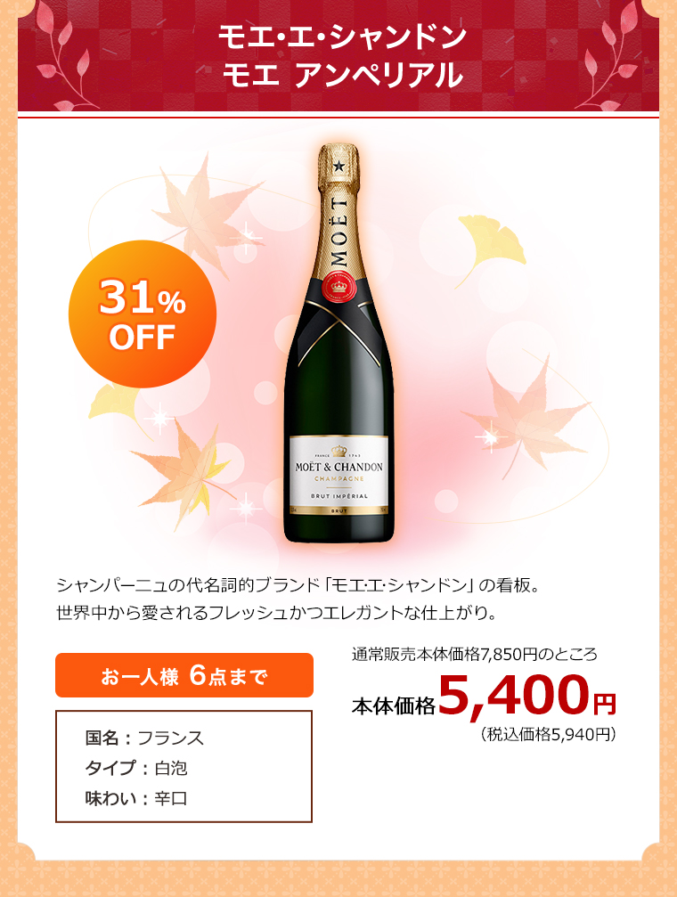 モエ･エ･シャンドン モエ アンペリアル