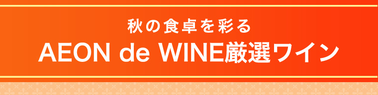秋の食卓を彩る AEON de WINE厳選ワイン