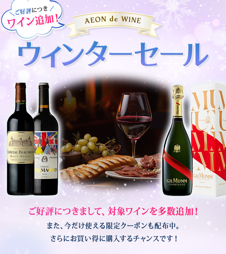 AEON de WINE ご好評につきワイン追加！ウィンターワインセール第2弾