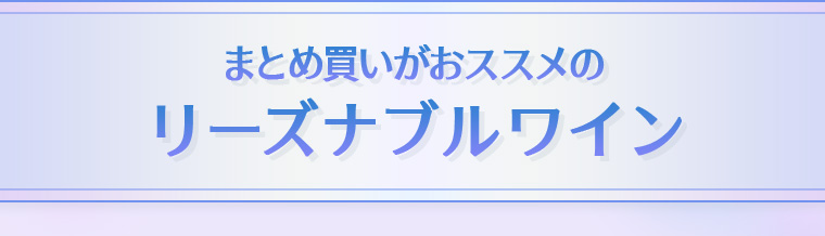 まとめ買いがおススメのリーズナブルワイン