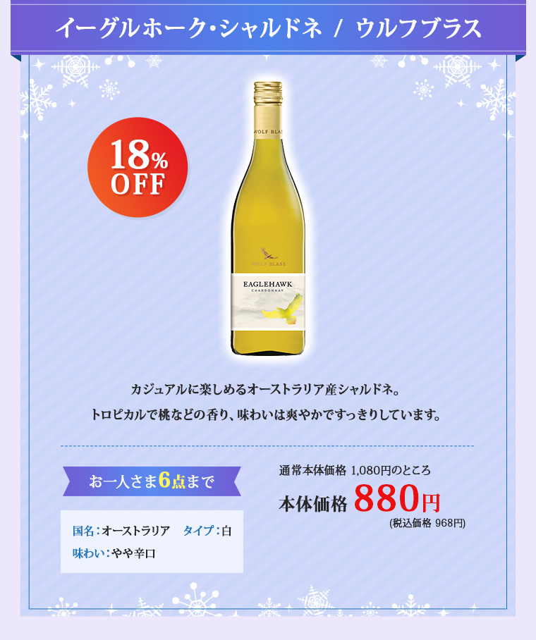 イーグルホーク･シャルドネ / ウルフブラス