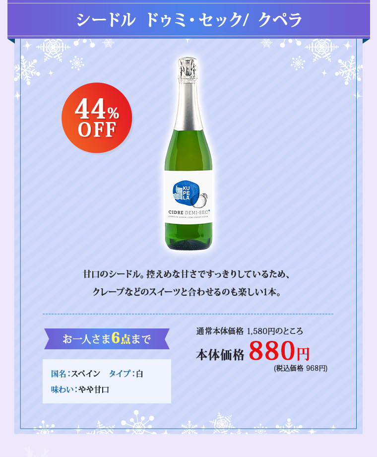 シードル ドゥミ・セック/ クペラ