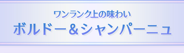 ワンランク上の味わいボルドー＆シャンパーニュ