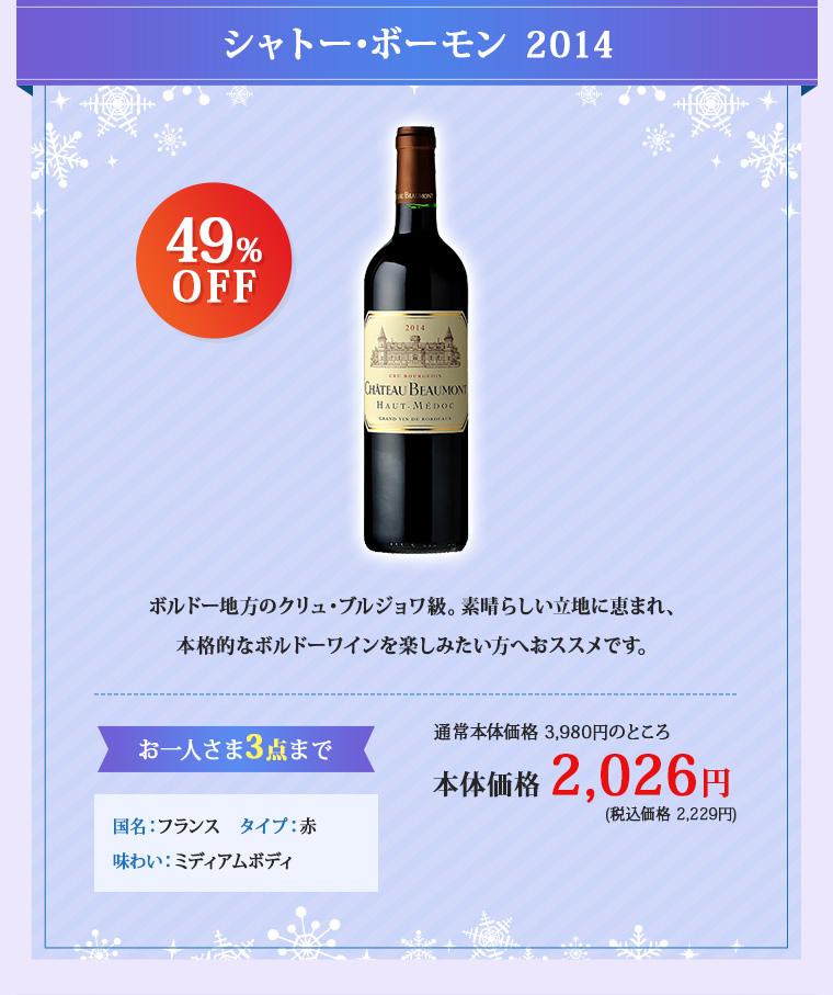 シャトー･ボーモン 2014