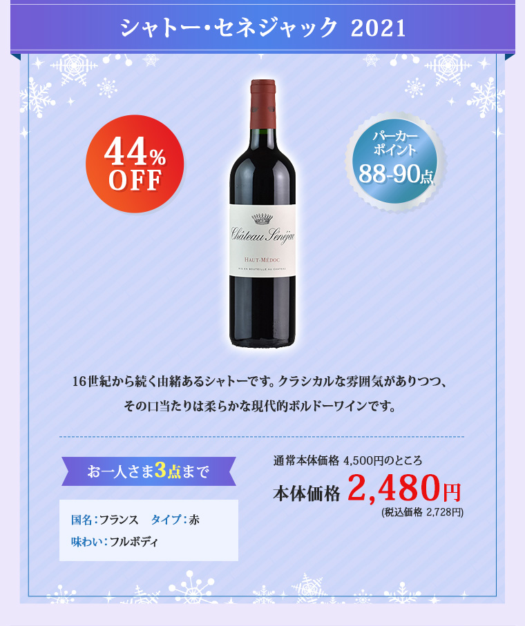 シャトー･セネジャック 2021