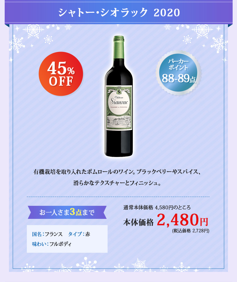 シャトー･シオラック 2020