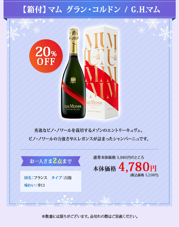 【箱付】マム グラン・コルドン / G.H.マム