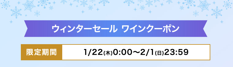 ウィンターセール ワインクーポン 使用期間1月22日（木）0:00〜2月1日（日）23:59