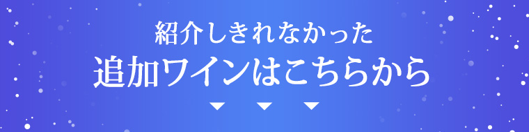 紹介しきれなかった追加ワインはこちらから