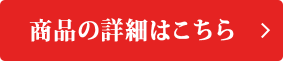 商品詳細はこちら