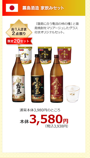 公式】 数量限定 霧島焼酎+亀田の柿の種３種 家飲みセット schmidgruber.at
