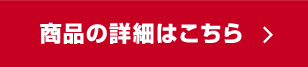 商品の詳細はこちら