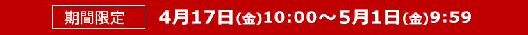 期間限定