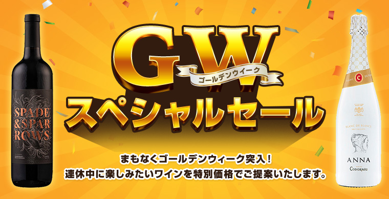 AEON de WINE ゴールデンウィークスペシャルセール