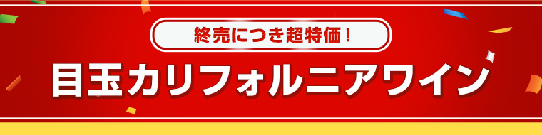 終売につき超特価！目玉カリフォルニアワイン