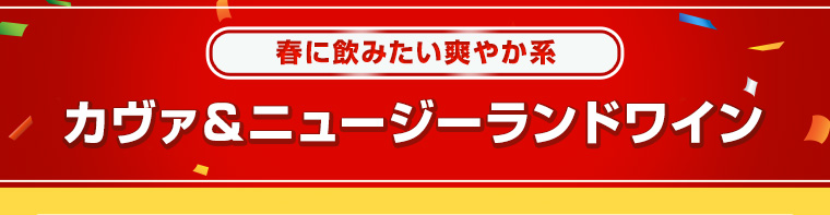 春に飲みたい爽やか系 カヴァ＆ニュージーランドワイン