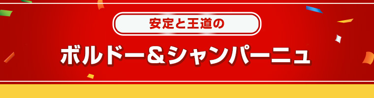 安定と王道のボルドー＆シャンパーニュ