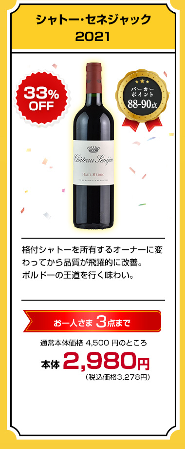 シャトー･セネジャック 2021