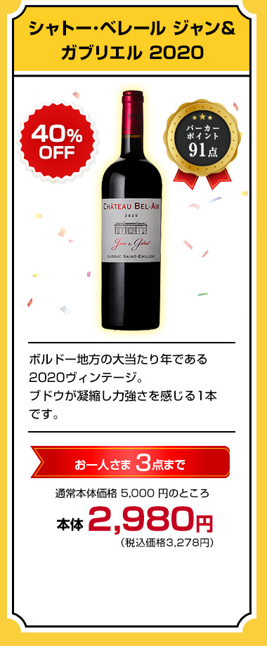 シャトー･ベレール ジャン＆ガブリエル 2020