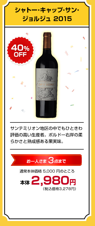 シャトー･キャップ･サン･ジョルジュ 2015
