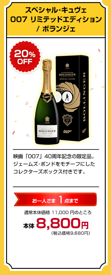 スペシャル･キュヴェ 007 リミテッドエディション/ ボランジェ