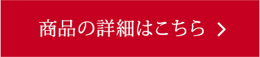 商品の詳細はこちら